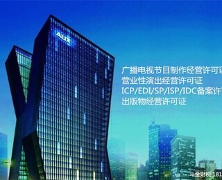 全面解析廣播電視節(jié)目制作經(jīng)營(yíng)許可證代辦服務(wù)與合理收費(fèi)